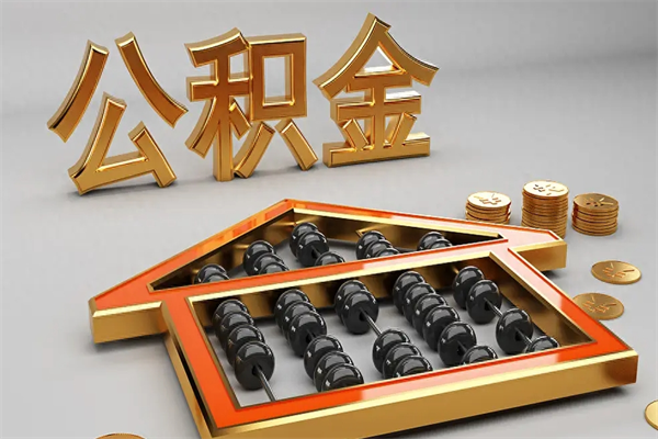 安顺公积金怎么领取流程（如何领取住房公积金钱）
