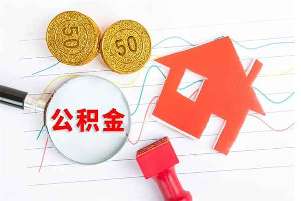 安顺公积金怎么领取流程（领取公积金的办法）