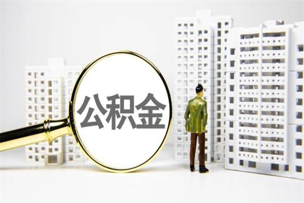 安顺2024公积金提取新规（住房公积金提取2021）
